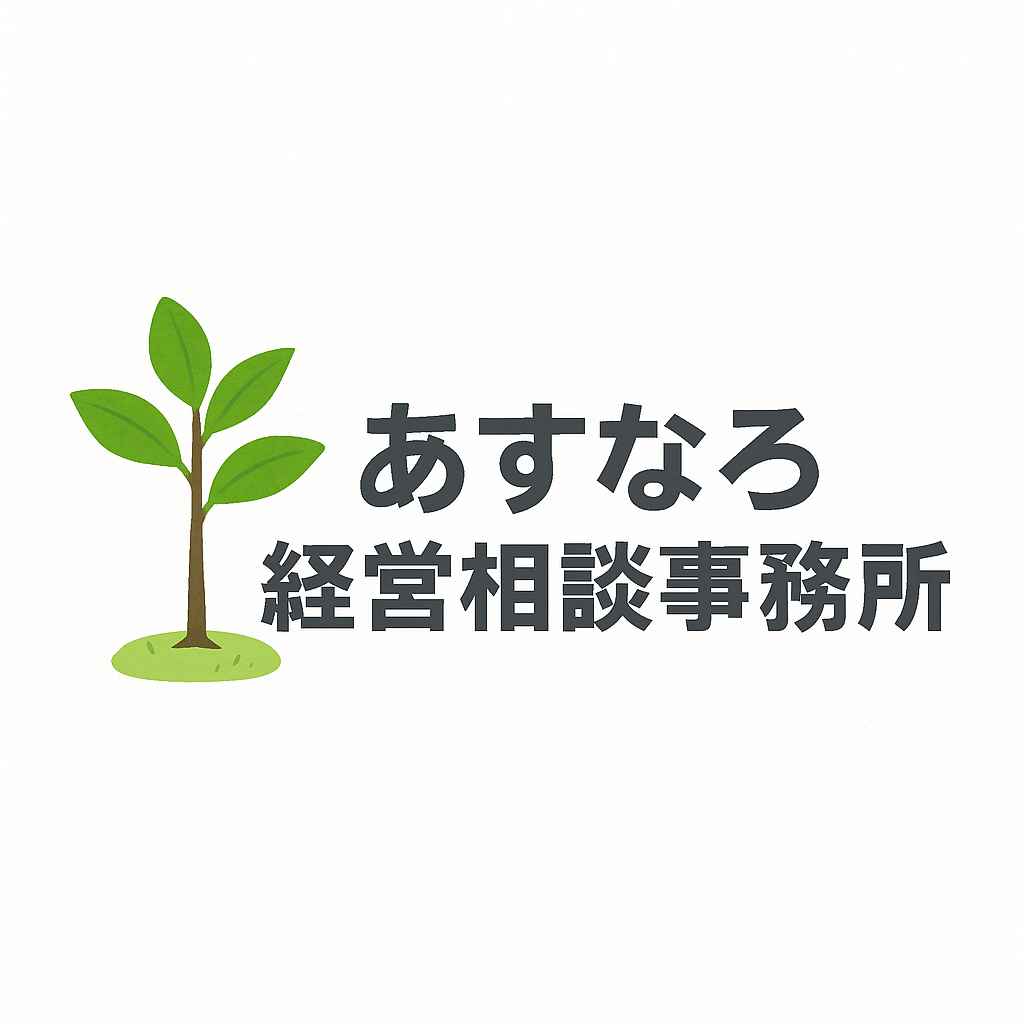 あすなろ経営相談事務所のロゴ