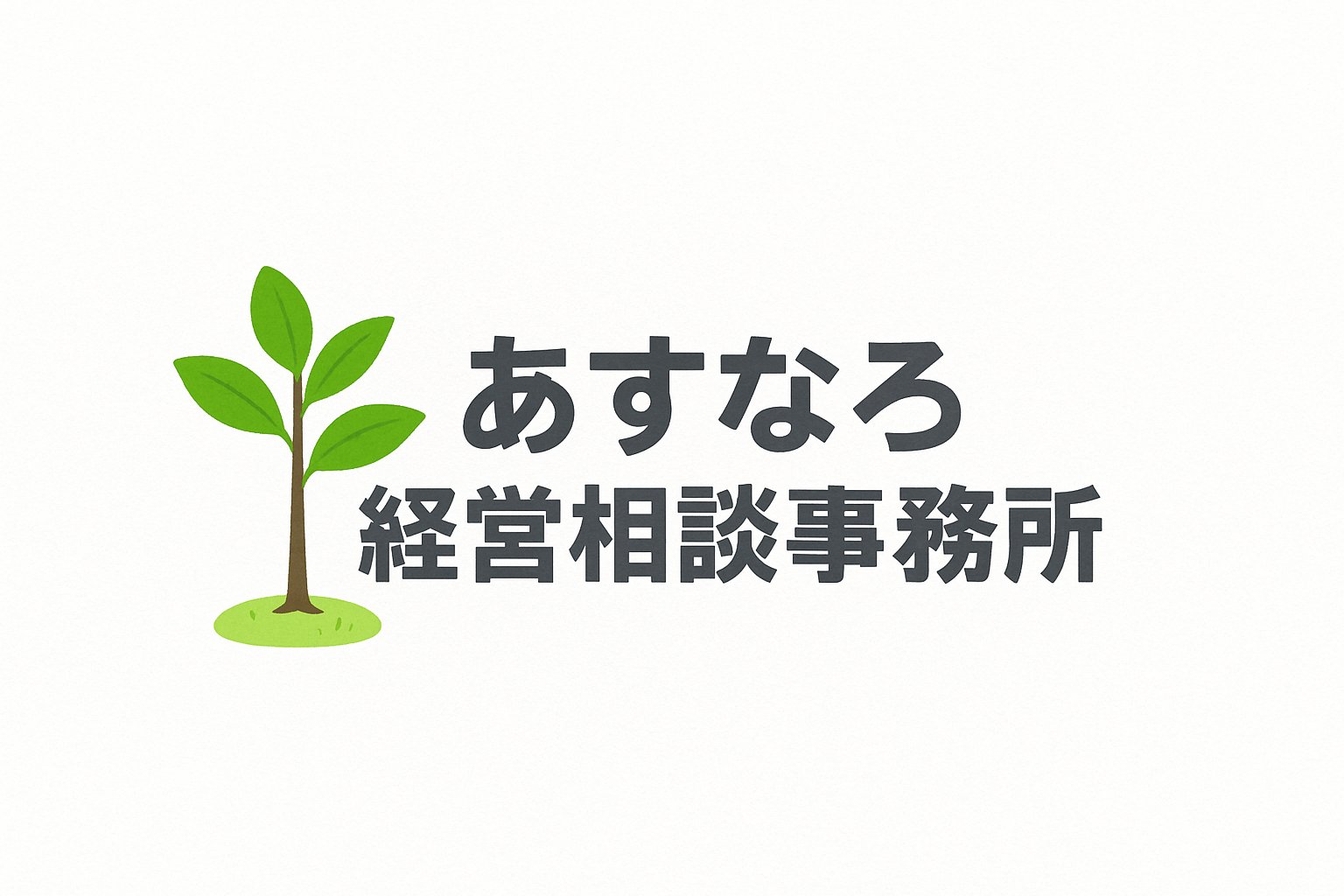 あすなろ経営相談事務所