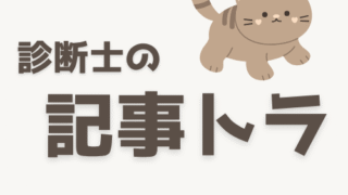 あすなろ経営相談事務所ブログ(診断士の記事トラ)