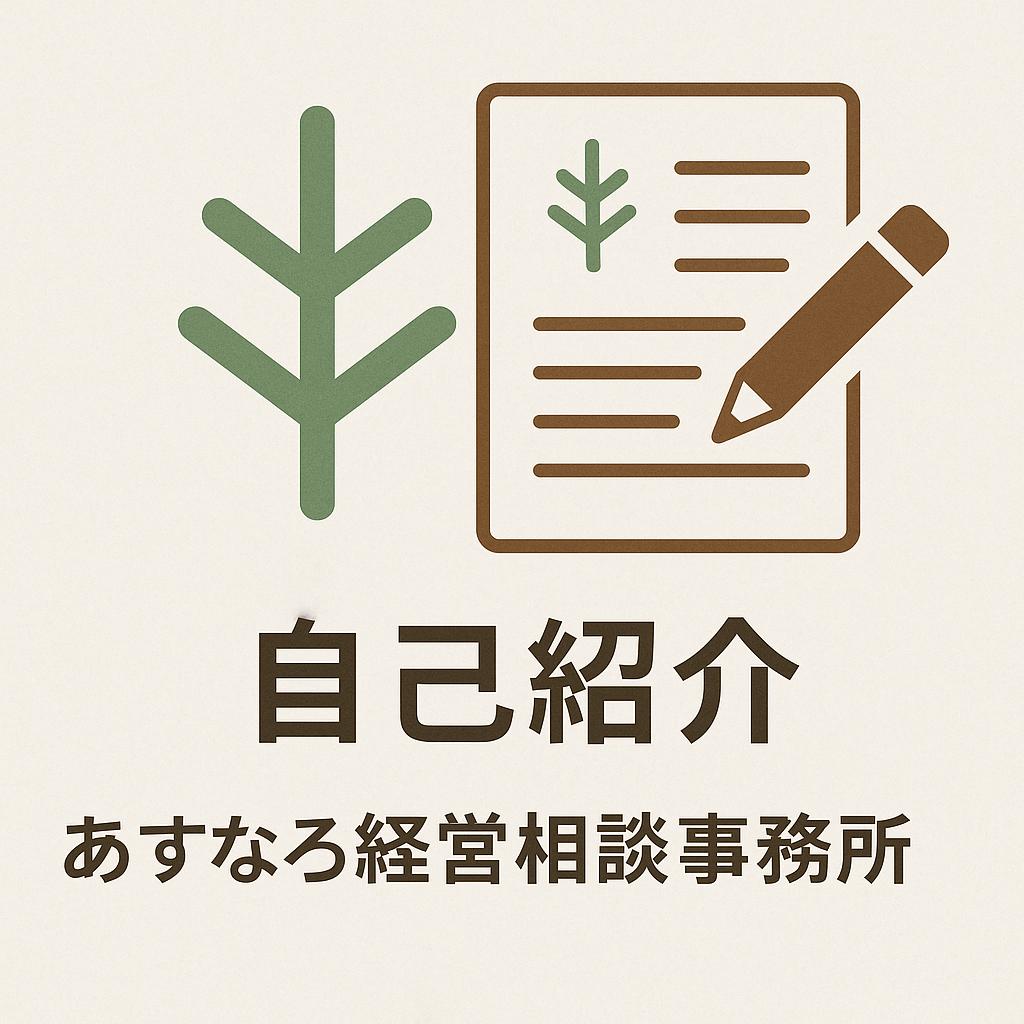 あすなろ経営相談事務所のロゴ